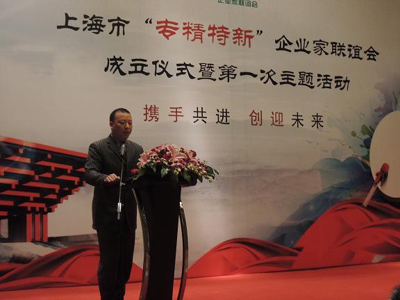 上海专精特新企业家第一届联谊会图片